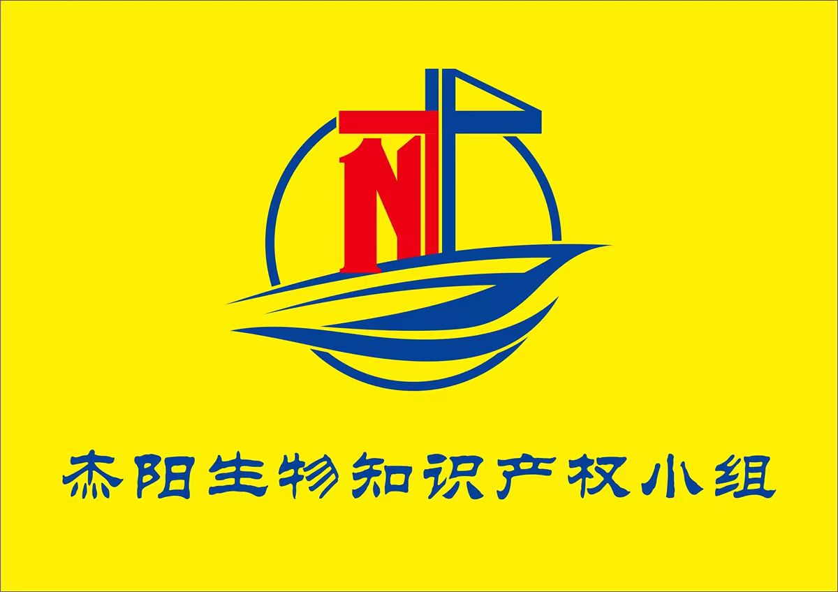 杰陽生物知識產(chǎn)權小組